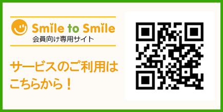 Smile to Smileサービス(会員向け専用サイト)