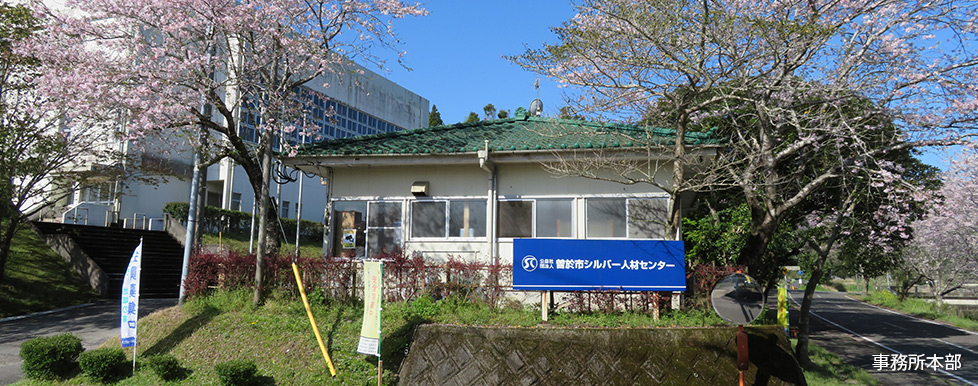 曽於市シルバー人材センター