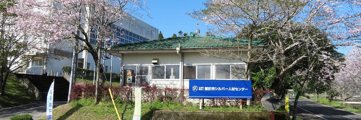 公益社団法人曽於市シルバー人材センターのご案内