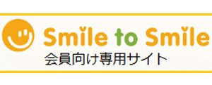 Smile to Smileサービス(会員向け専用サイト)