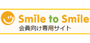 Smile to Smileサービス(会員向け専用サイト)